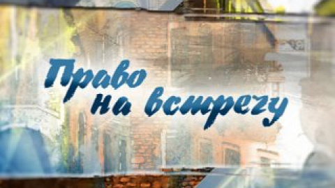 Премьера! "Право на встречу" на "Интере"