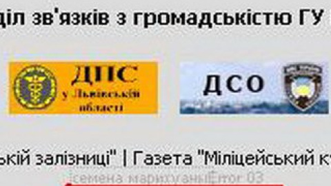 Реклама практически незаметна. Скриншот с официального сайта ГУ МВД во Львовской области