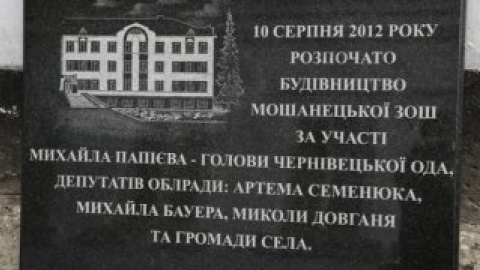 В селе Мошанец Кельменецкого района заложили строительство общеобразовательной школы. Фото: Пресс-служба ОГА