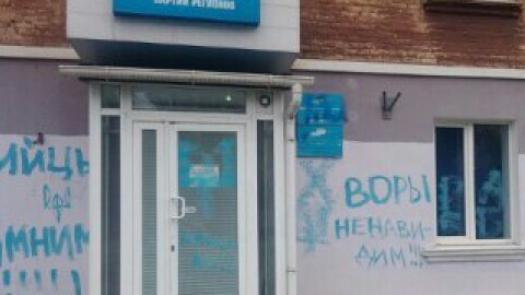 Неизвестные обрисовали офис ПР в Кривом Роге