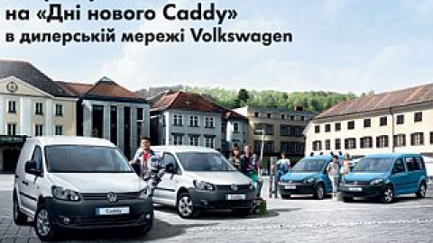 Встречайте новое поколение Volkswagen Caddy 30 октября в дилерской сети Volkswagen!