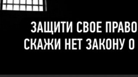 Интернет-издания призывают людей защитить свое право на информацию и сказать "НЕТ закону о клевете".
