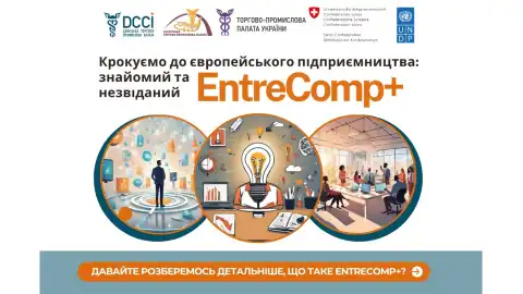 EntreComp+ Підприємницькі компетенції, які дозволяють бізнесу розширити рамки