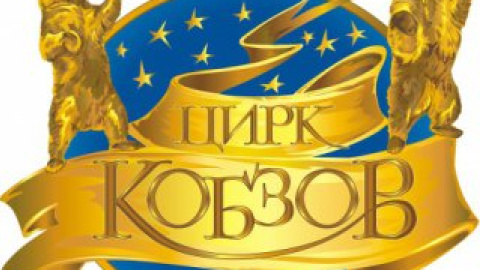Принцесса Стефания в гостях у цирка "Кобзов"