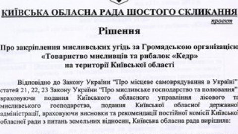 Киевский облсовет  отдал охотничьи угодья возле "Межигорья" в аренду на 49 лет.