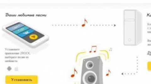 Посетителю достаточно установить на смартфон или планшет приложение 2rock.fm.