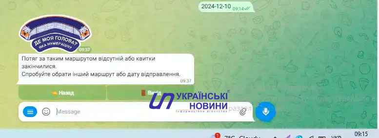 Квитків у чат-боті не було в наявності станом на 9:15 ранку