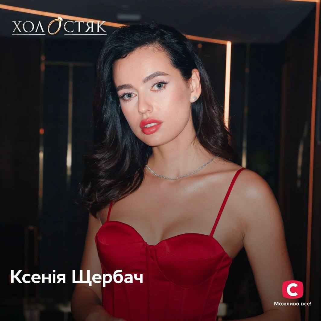 Ксенія Щербач