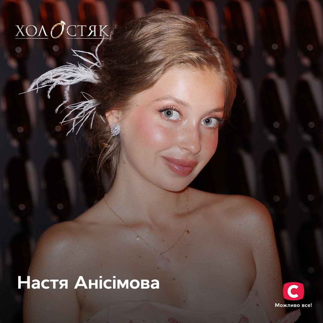 Настя Анісімова