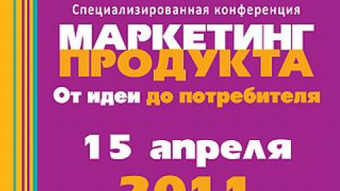 15 апреля прошла конференция по брендингу "Маркетинг продукта"