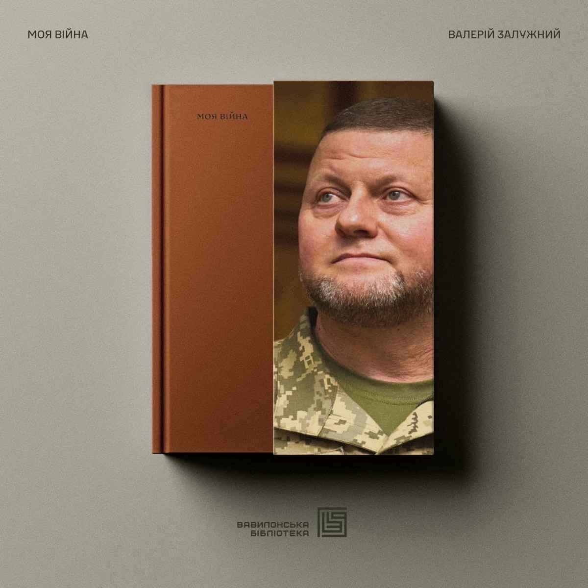 Обкладинка книги Валерія Залужного 
