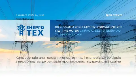 6 лютого 2025 р. у Києві відбудеться щорічна конференція ЕНЕРГОТЕХ 2025