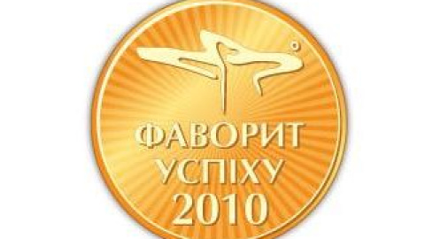 27 мая состоялось престижное ежегодное событие — 8-ая торжественная церемония награждения победителей конкурса "Фавориты Успеха – 2010"!