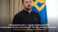Zelenskyy on agreement with US on minerals: it is clear only in that we must give 50% of listed