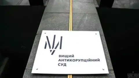 Высший антикоррупционный суд 