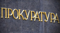 Group DF: Office Of Zhytomyr Regional Prosecutor Illegally Impedes Allocation Of 115 Hectares To Valki Ilmenite For Production Of Titanic Ore