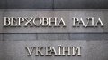 Rada Approves Parliament's Cost Estimate For 2018 At UAH 1.73 Billion