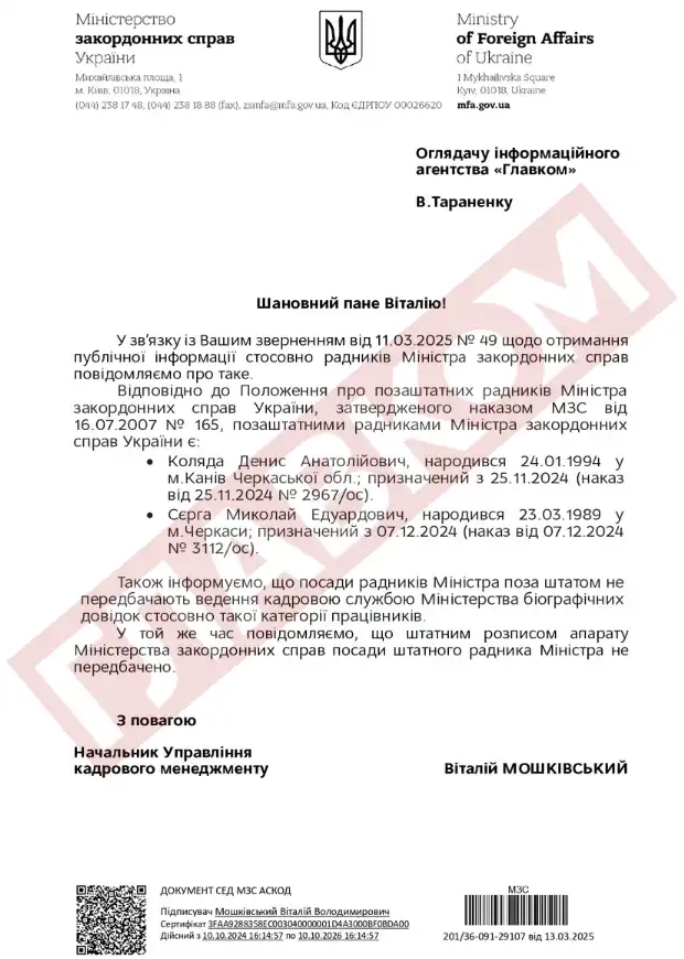 Відповідь МЗС на запит ЗМІ. Джерело: 