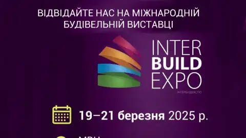Персанонс для ЗМІ: Inter Build Expo 2025