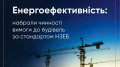 Requirements for energy efficiency of buildings according to EU standards come into force in Ukraine –