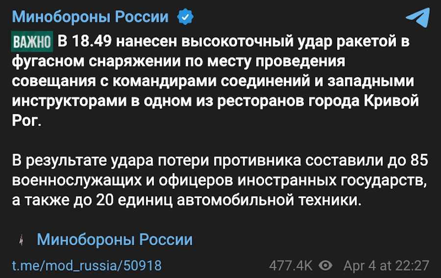 The russian Defense Ministry's statement on the missile strike on Kryvyi Rih on April 4, 2025. Photo: screenshot.