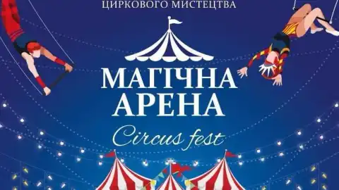 27 квітня в культурному центрі "Печерськ Палац" пройде гала-концерт Всеукраїнського фестивалю циркового мистецтва "Магічна Арена"