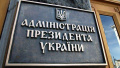 Cabinet Suggesting Rada Cut Financing Of President And Presidential Administration By 11% To UAH 945 Million In 2019
