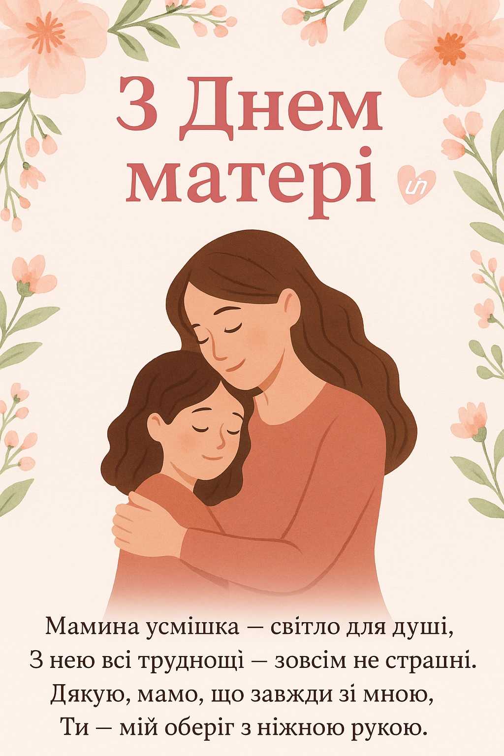 День матері. Ілюстрація згенерована ChatGPT