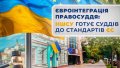 National School of Judges of Ukraine training new generation of judges in knowledge of European law before