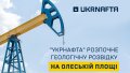 Ukrnafta to begin geological exploration at Oleska area