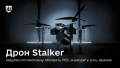 Defense Ministry presents new fiber-optic Stalker drones that "track and strike despite electronic warfare"