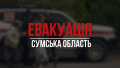 Sumy regional authorities announce forced evacuation of residents from 11 settlements in region