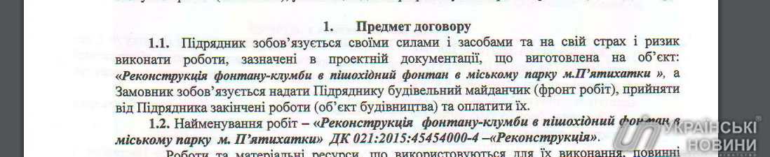 Договір. Скриншот: УН