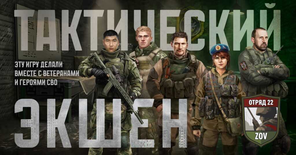 Постер російської пропагандистської гри Squad 22: ZOV