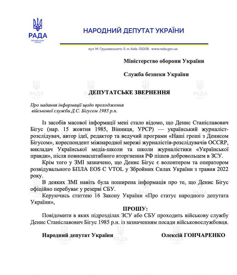 Депутатське звернення Гончаренка до СБУ щодо Бігуса. Джерело: Facebook/Олексій Гончаренко