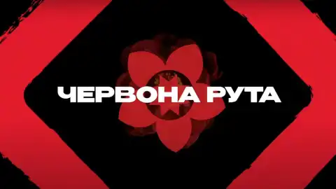 Фестиваль "Червона рута – 2025" состоится в стратегическом партнерстве с Движением сопротивления ССО ВСУ