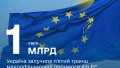 Ukraine receives another EUR 1 billion from EU at expense of russian assets – Shmyhal