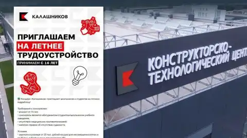 "Калашников" запрошує на "літній підробіток". Фото: ЦПД