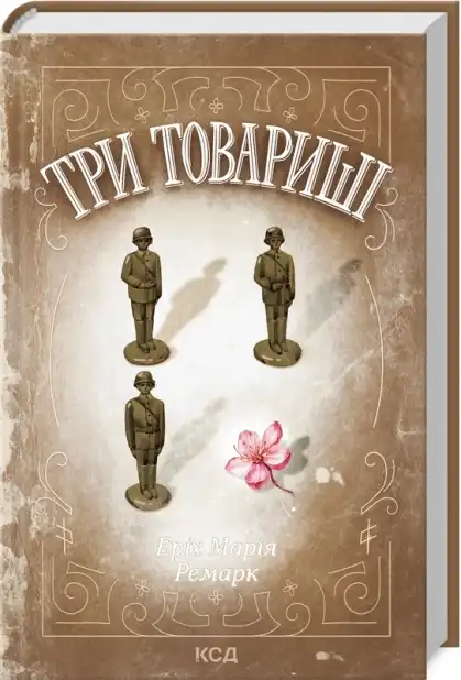 Українська обкладинка роману 