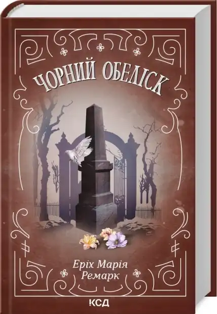 Українська обкладинка роману 