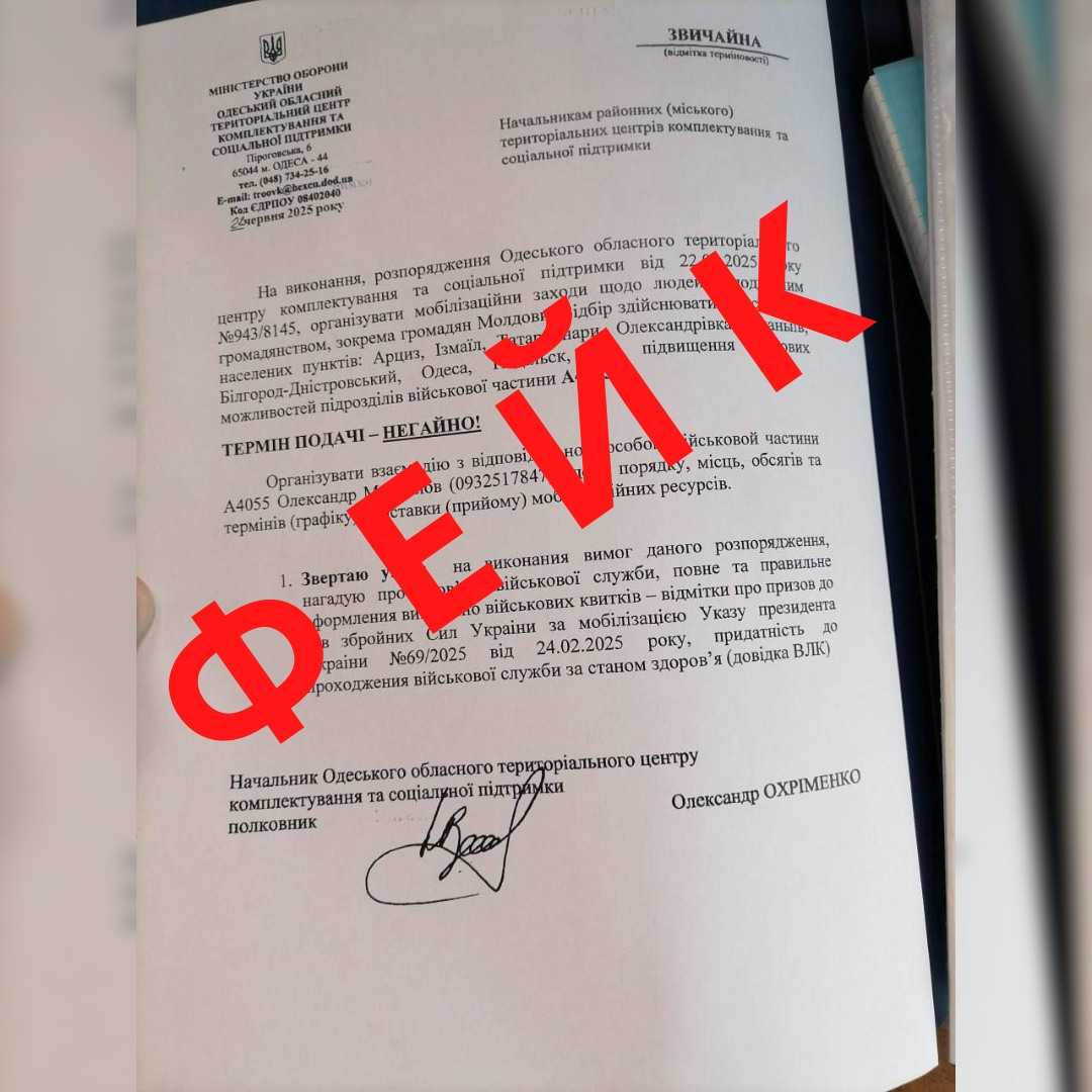 Фейковий наказ. Джерело фото: Facebook/Одеський обласний ТЦК та СП