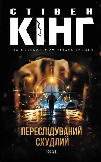 Обкладинка книги. Джерело фото: видавництво КСД