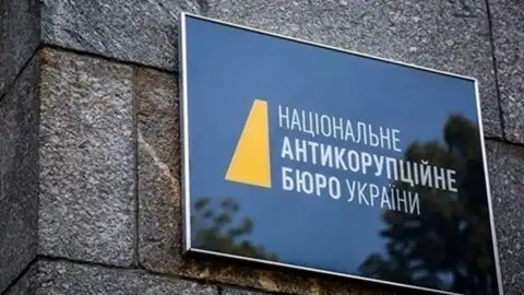 НАБУ 