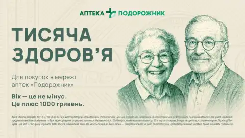 "Подорожник" запустив проєкт підтримки пенсіонерів "Тисяча здоров’я"