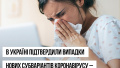 In Ukraine, laboratory confirms cases of new subvariants of coronavirus Nimbus and Stratus – Health Ministry