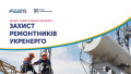Andrii Matiukha Foundation Becomes a Partner of the Ukrenergo Repair Workers Safety Initiative