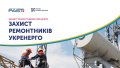 Andrii Matiukha Foundation Becomes a Partner of the Ukrenergo Repair Workers Safety Initiative