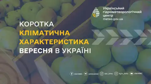 Климатическая характеристика сентября. Фото: Укргидрометцентр