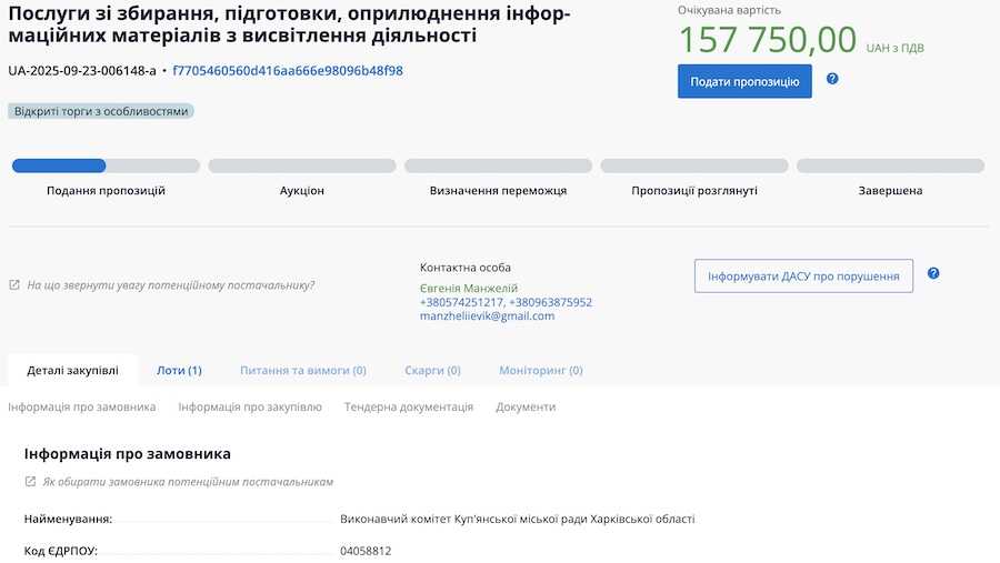 Скріншот тендеру на сайті Prozorro.