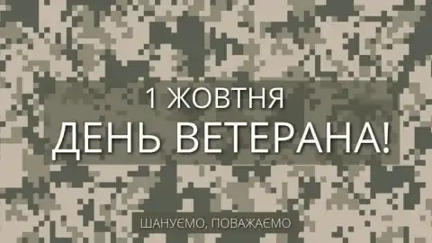 Сьогодні в Україні відзначають день ветерана. Кого треба вітати у цей день